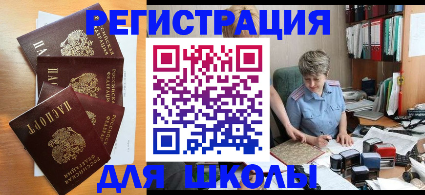 временная регистрация для школы в Богучаре